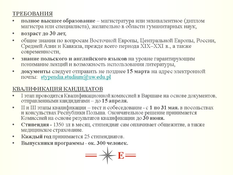 КВАЛИФИКАЦИЯ КАНДИДАТОВ I этап проводится Квалификационной комиссией в Варшаве на основе документов, отправленными кандидатами